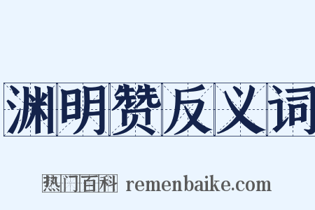 渊明赞反义词是什么意思的图片